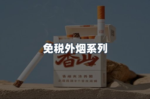 免税外烟系列